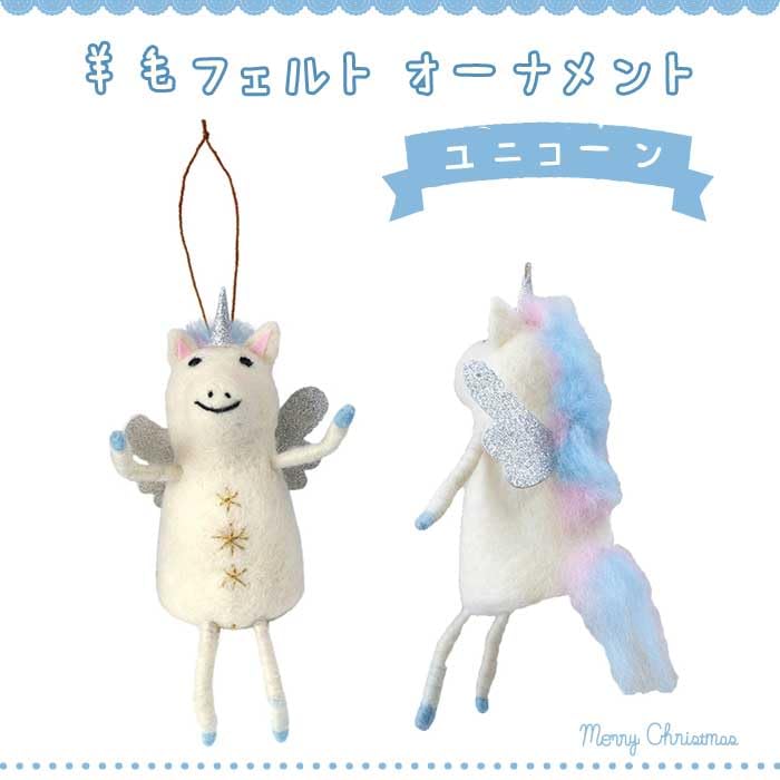 Amazon.co.jp: クリスマス オーナメント 羊毛フェルト ユニコーン 手足